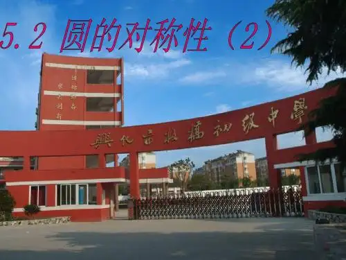 5.2圆的对称性(2)-垂径定理