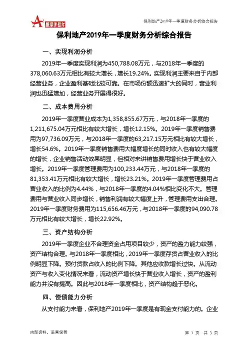 保利地产2019年一季度财务分析结论报告