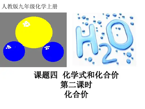人教版初中九年级上册化学《化学式和化合价》课件