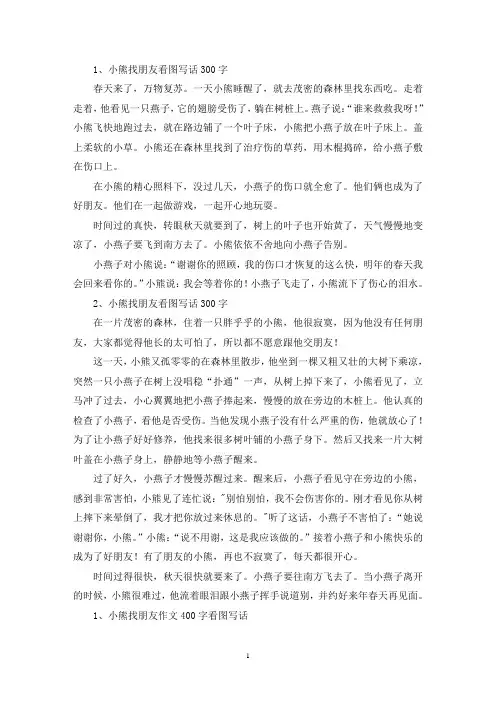 精选小熊找朋友看图写话300字