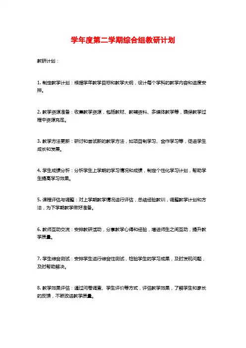学年度第二学期综合组教研计划