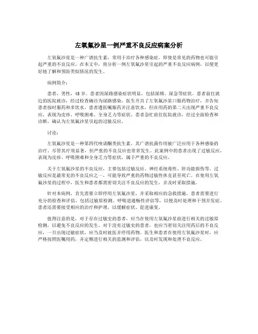 左氧氟沙星一例严重不良反应病案分析