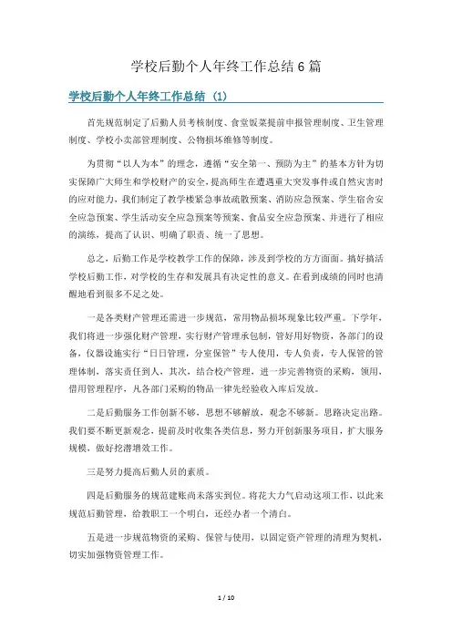 学校后勤个人年终工作总结6篇