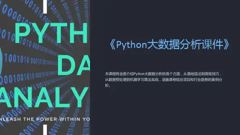 《Python大数据分析课件》