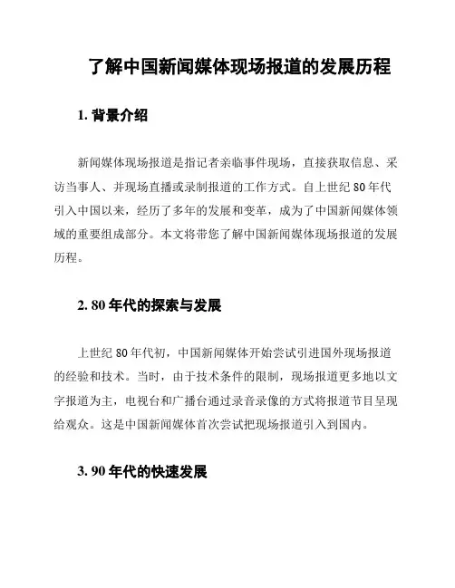 了解中国新闻媒体现场报道的发展历程
