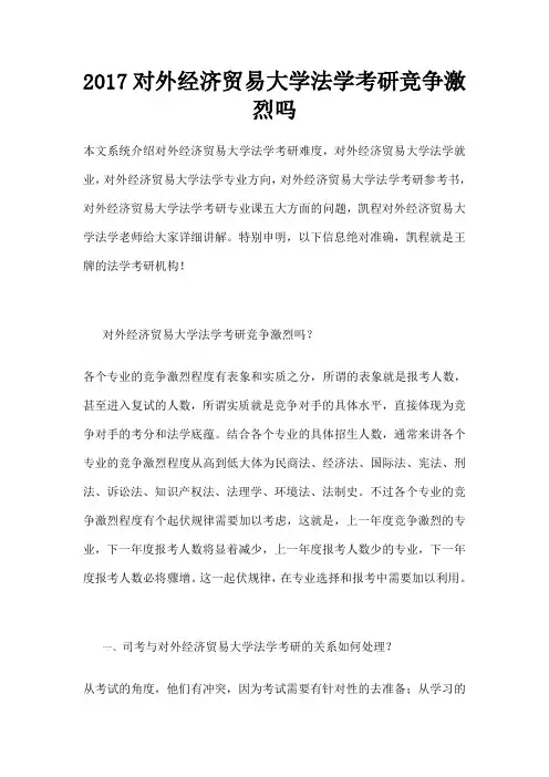 对外经济贸易大学法学考研竞争激烈吗