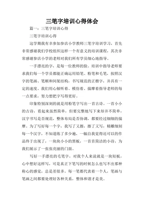 三笔字培训心得体会