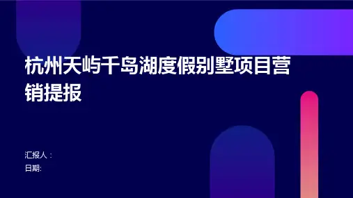杭州天屿千岛湖度假别墅项目营销提报