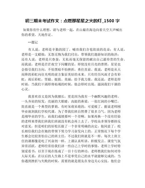 初三期末考试作文：点燃那星星之火的灯_1500字