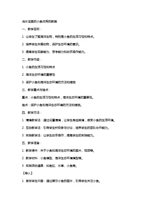 浅水洼里的小鱼的教案