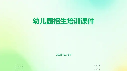 幼儿园招生培训课件