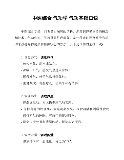 中医综合 气功学 气功基础口诀
