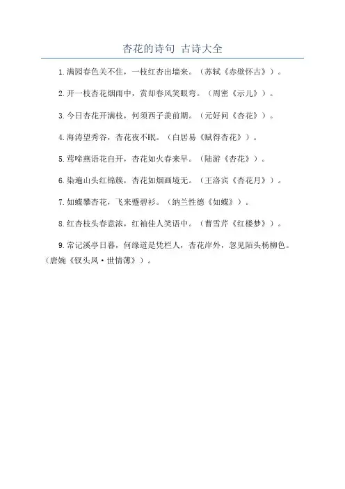 杏花的诗句 古诗大全