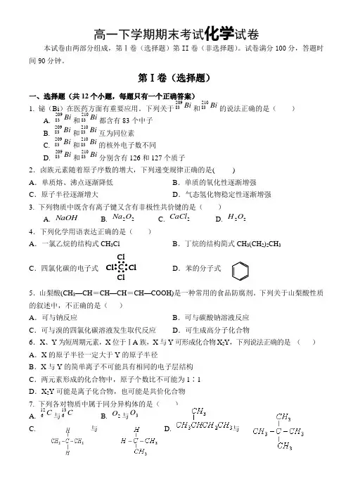 高一下学期必修2期末考试化学试卷