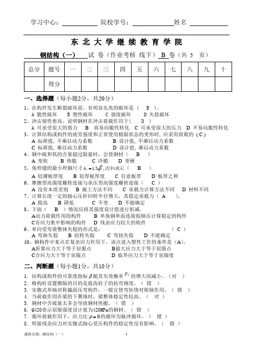 东北大学远程教育钢结构答案 (B)(1)