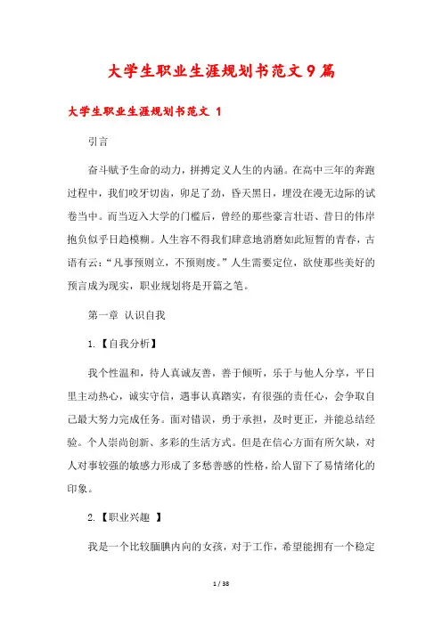 大学生职业生涯规划书范文9篇
