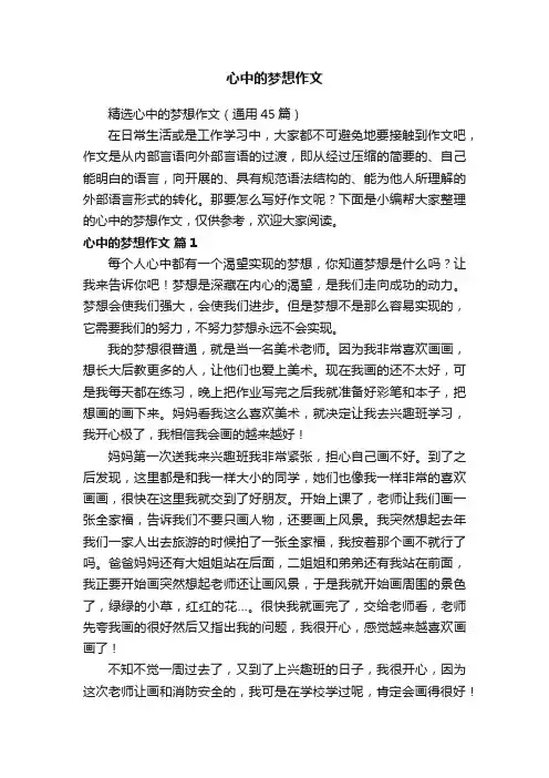 精选心中的梦想作文（通用45篇）