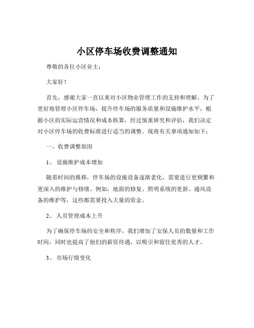 小区停车场收费调整通知
