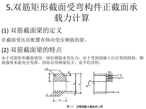 双筋矩形截面正截面承载力计算.