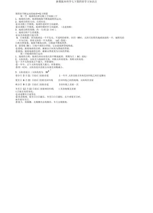 浙教版科学七下第四章知识点
