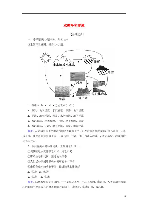 高中地理第二章自4水循环和洋流课后练案含解析湘教版必修1