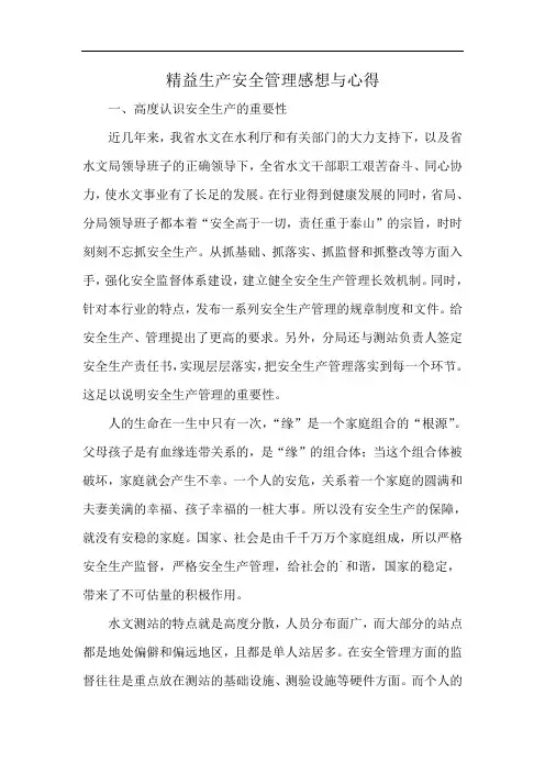 精益生产安全管理感想与心得