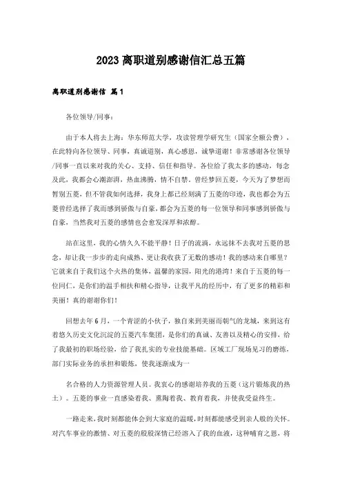 2023实用文_离职道别感谢信汇总五篇