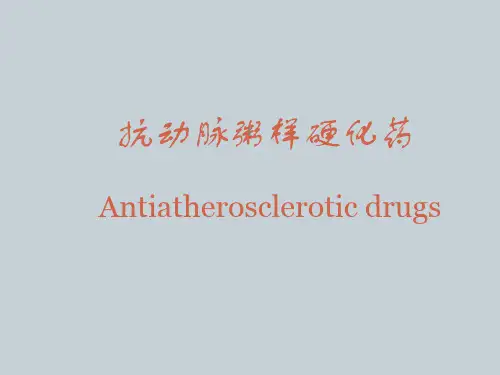 抗动脉粥样硬化药ppt课件