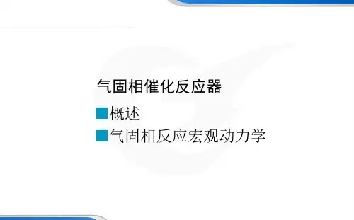 化学反应过程与设备课件10气固相催化反应器
