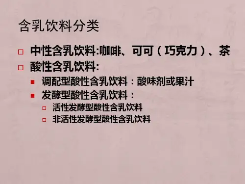 第四章乳饮料