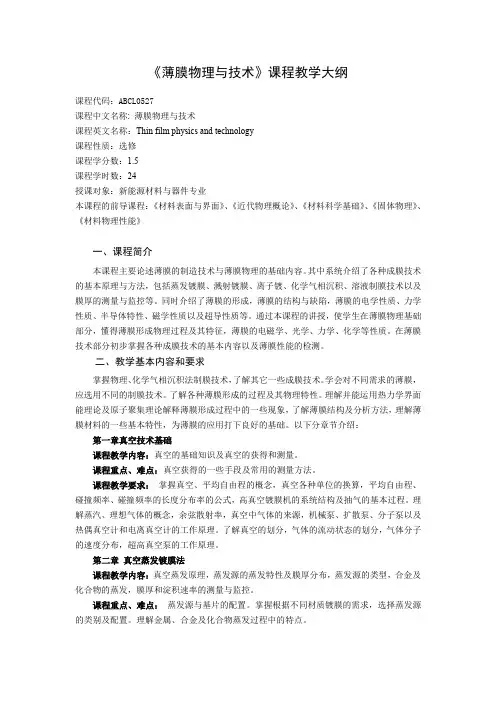 《薄膜物理与技术》课程教学大纲