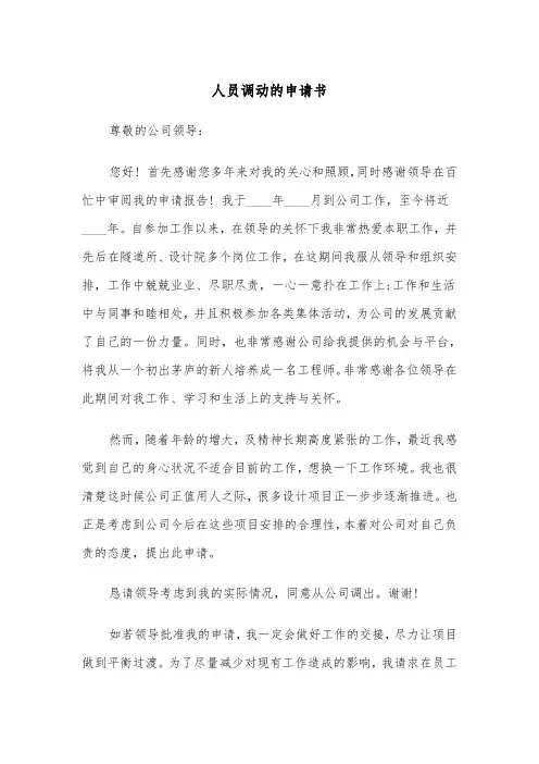 人员调动的申请书（四篇）