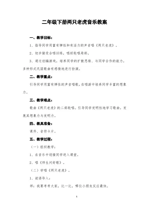 二年级下册两只老虎音乐教案