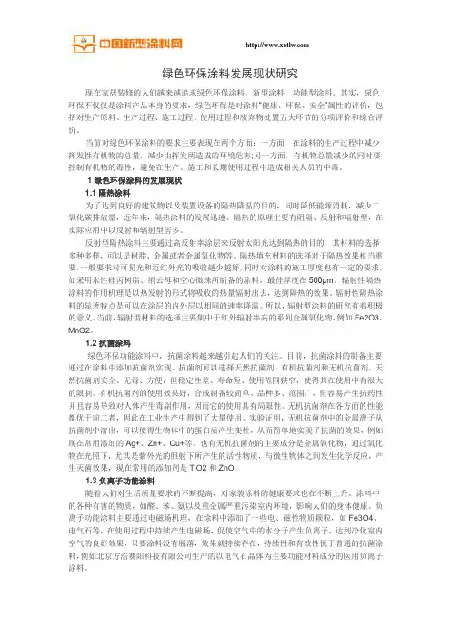 绿色环保涂料发展现状研究