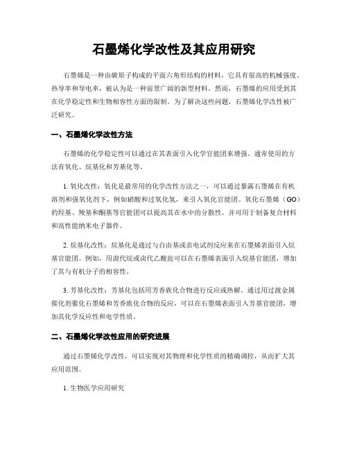 石墨烯化学改性及其应用研究
