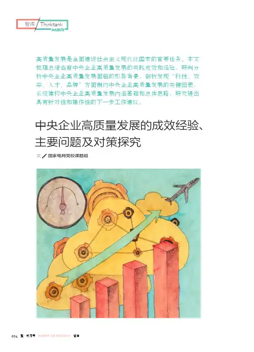 中央企业高质量发展的成效经验、主要问题及对策探究
