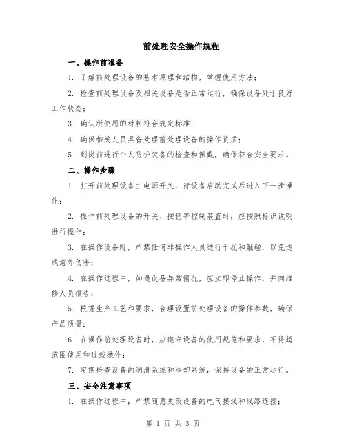 前处理安全操作规程