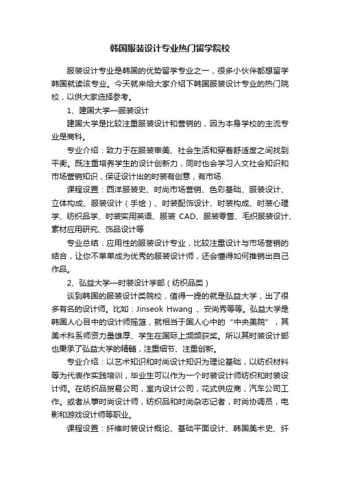 韩国服装设计专业热门留学院校