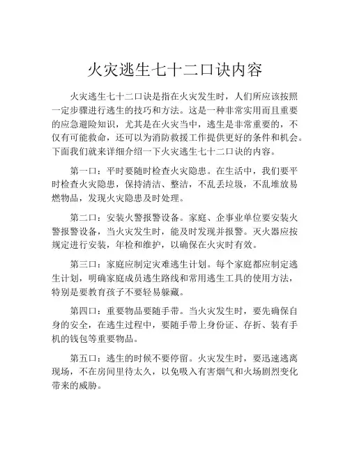 火灾逃生七十二口诀内容