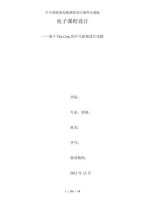 乒乓球游戏电路课程设计最终完成版