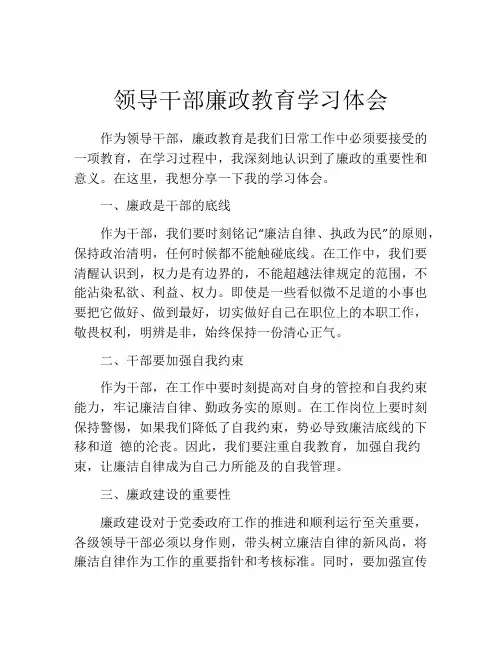 领导干部廉政教育学习体会