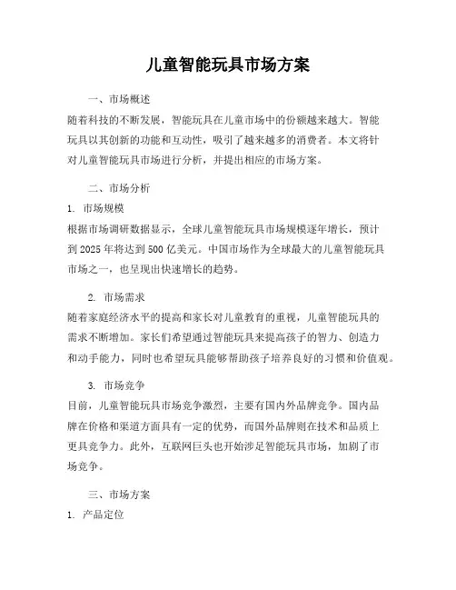 儿童智能玩具市场方案