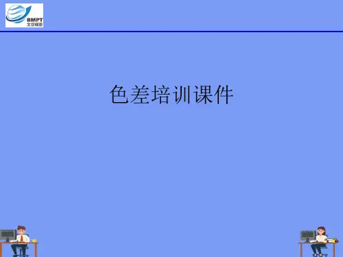 (2021)色差培训课件完美版PPT