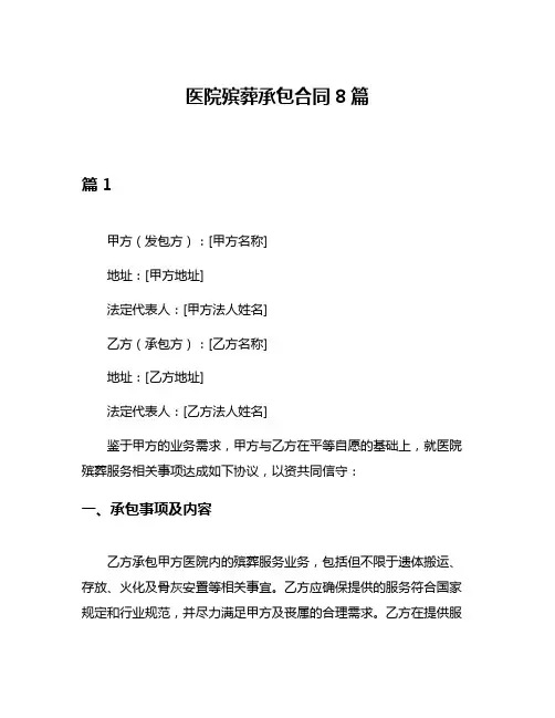 医院殡葬承包合同8篇