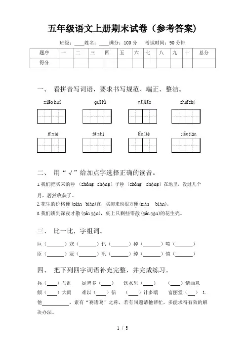 五年级语文上册期末试卷(参考答案)