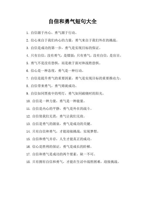 自信和勇气短句大全