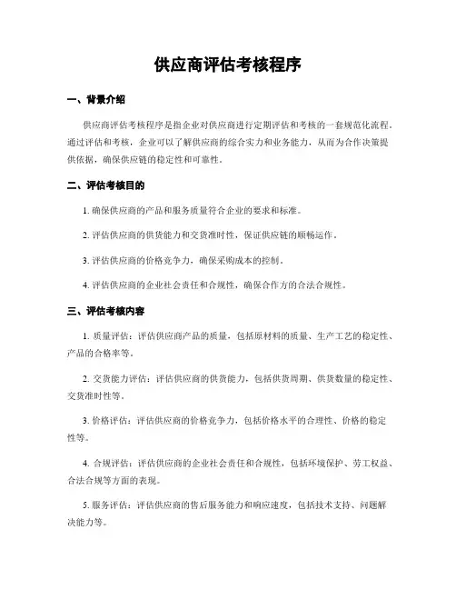 供应商评估考核程序