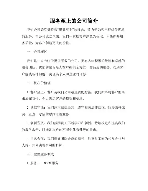 服务至上的公司简介