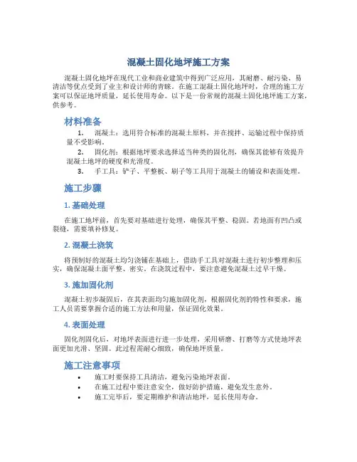 混凝土固化地坪施工方案