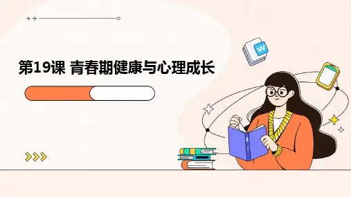 人教版九年级下册综合实践活动 第19课 青春期健康与心理成长